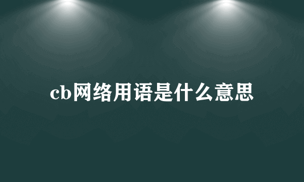 cb网络用语是什么意思