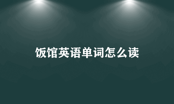 饭馆英语单词怎么读