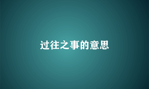 过往之事的意思