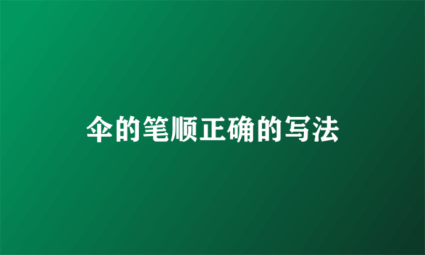 伞的笔顺正确的写法