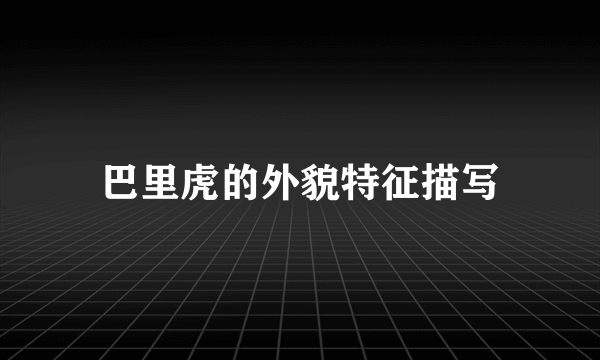 巴里虎的外貌特征描写