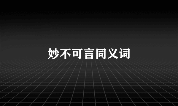 妙不可言同义词