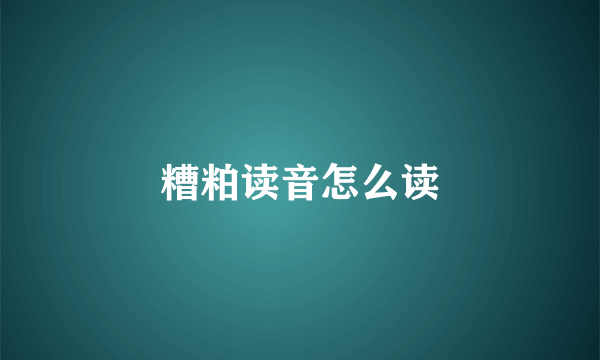 糟粕读音怎么读