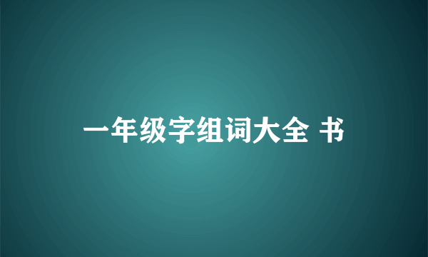 一年级字组词大全 书