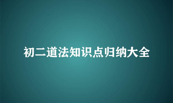 初二道法知识点归纳大全