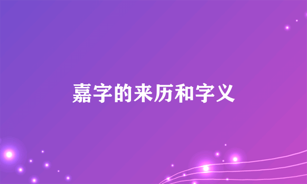嘉字的来历和字义