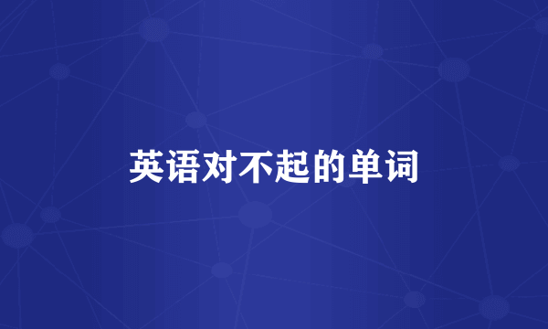 英语对不起的单词