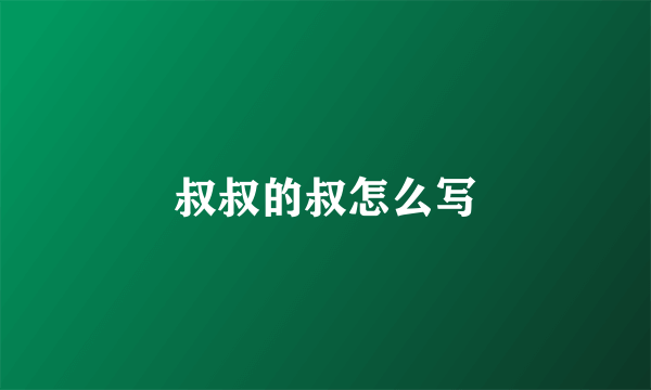 叔叔的叔怎么写