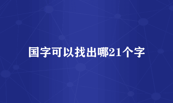 国字可以找出哪21个字
