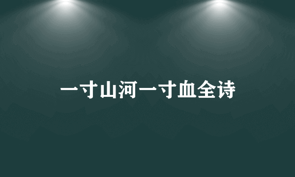 一寸山河一寸血全诗