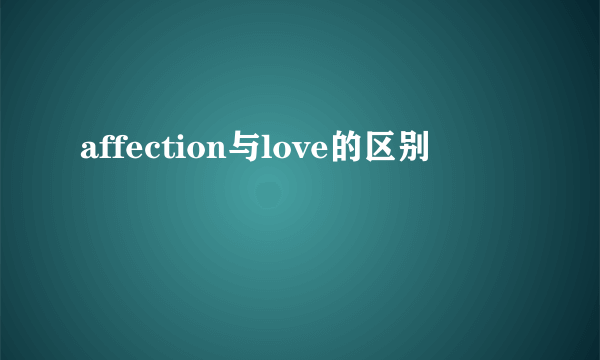 affection与love的区别