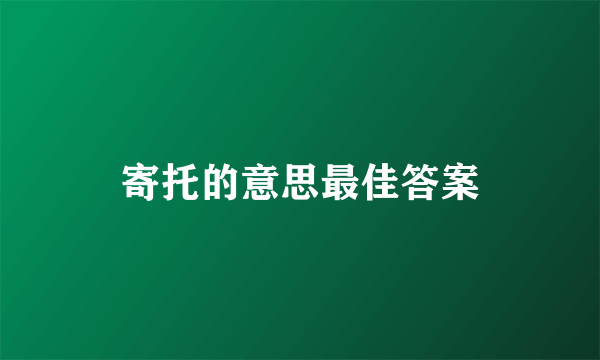 寄托的意思最佳答案