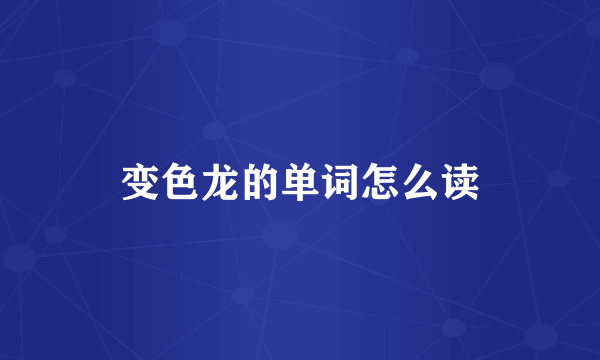 变色龙的单词怎么读