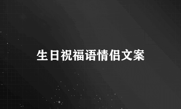 生日祝福语情侣文案
