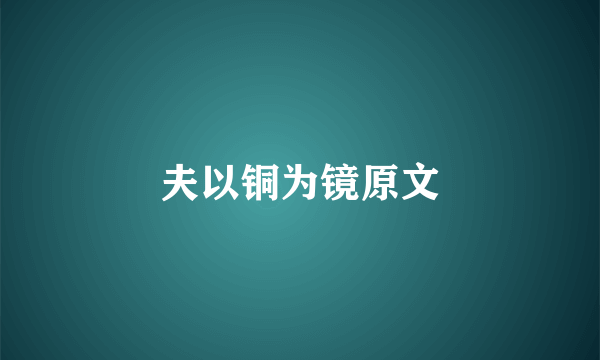 夫以铜为镜原文