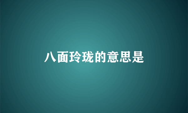 八面玲珑的意思是