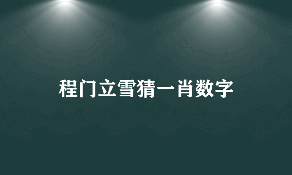 程门立雪猜一肖数字