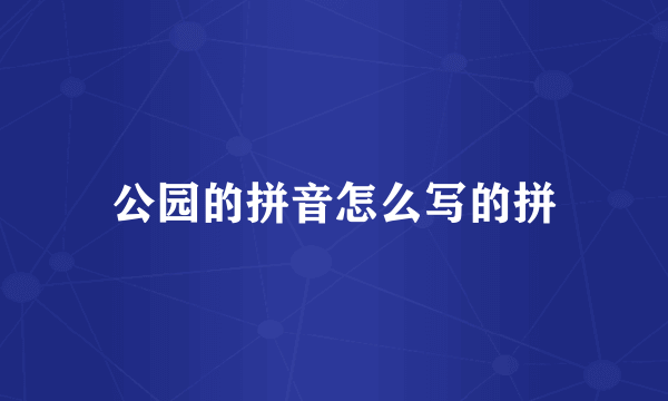 公园的拼音怎么写的拼