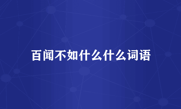 百闻不如什么什么词语