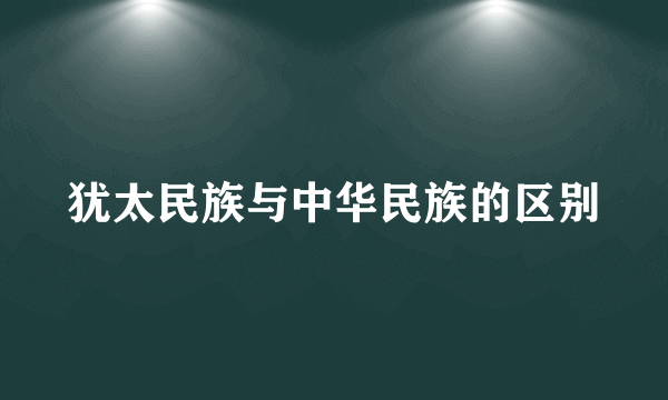 犹太民族与中华民族的区别