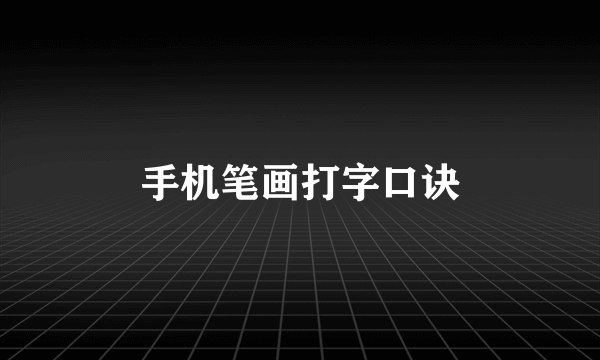 手机笔画打字口诀