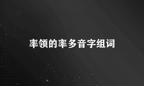 率领的率多音字组词