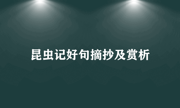 昆虫记好句摘抄及赏析