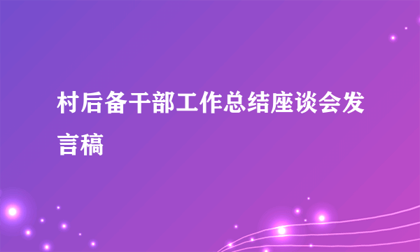 村后备干部工作总结座谈会发言稿