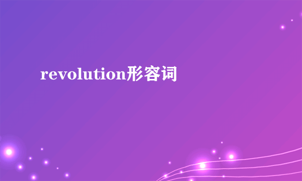 revolution形容词