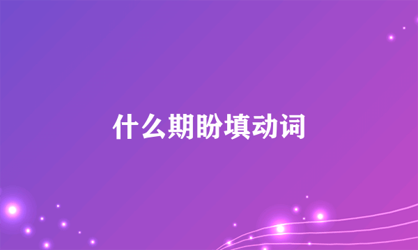 什么期盼填动词