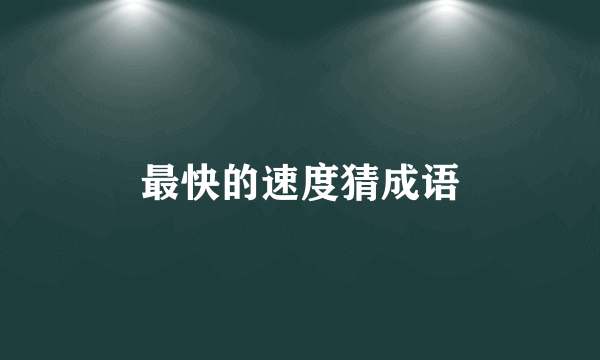最快的速度猜成语