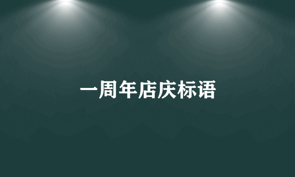 一周年店庆标语