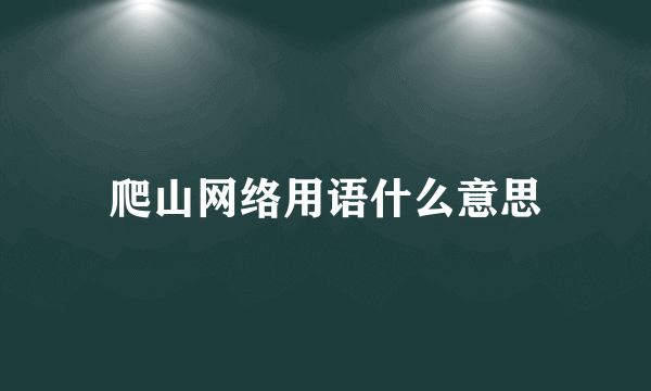 爬山网络用语什么意思