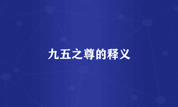 九五之尊的释义