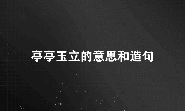亭亭玉立的意思和造句