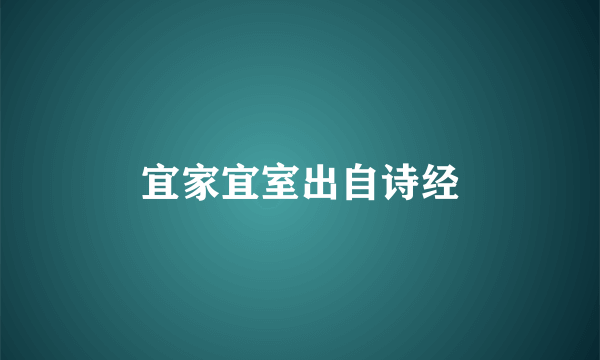 宜家宜室出自诗经