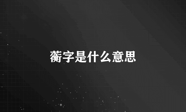 蘅字是什么意思
