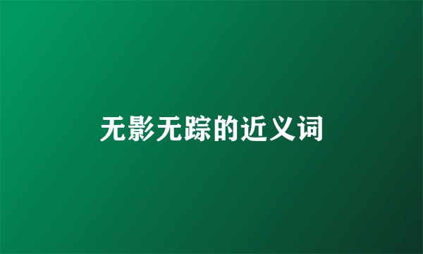 无影无踪的近义词