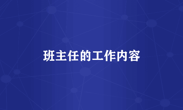 班主任的工作内容