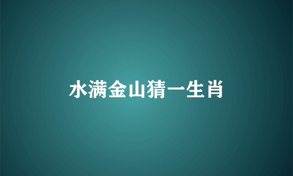 水满金山猜一生肖