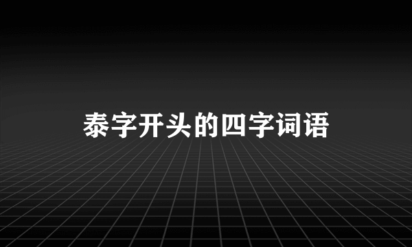泰字开头的四字词语