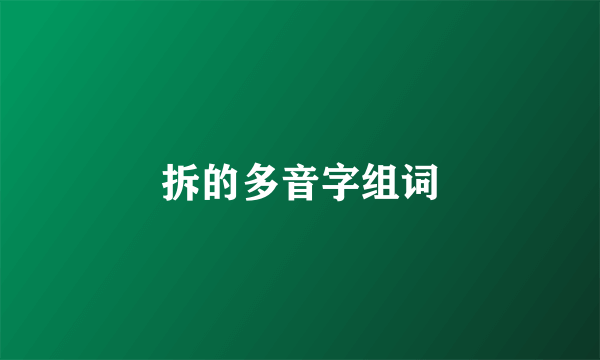 拆的多音字组词