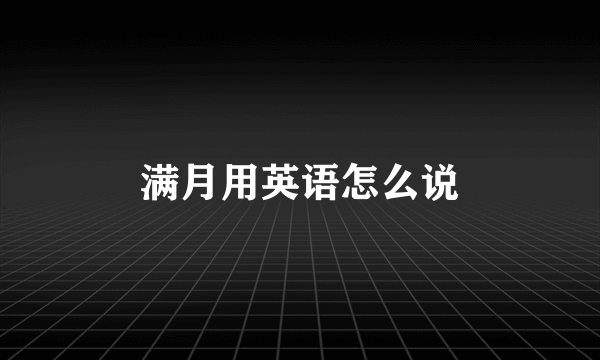 满月用英语怎么说