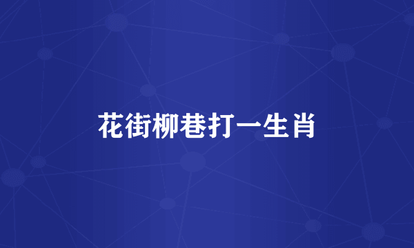 花街柳巷打一生肖