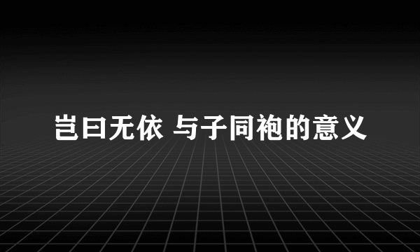 岂曰无依 与子同袍的意义