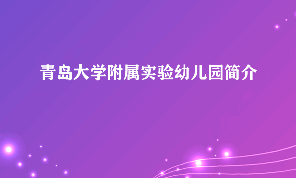 青岛大学附属实验幼儿园简介