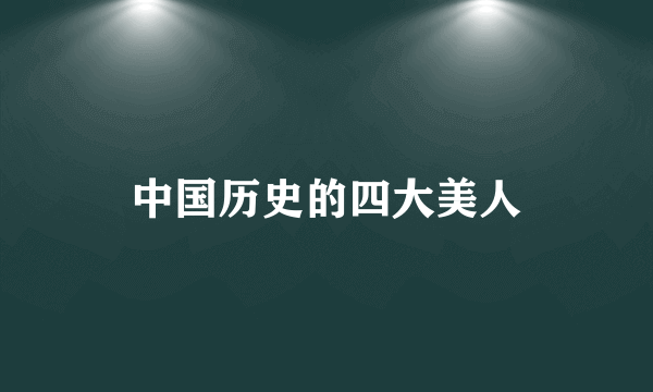 中国历史的四大美人