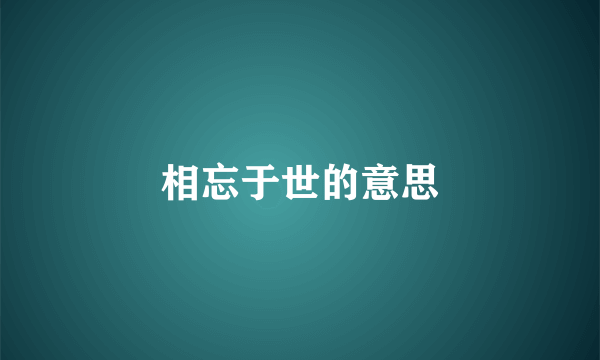 相忘于世的意思