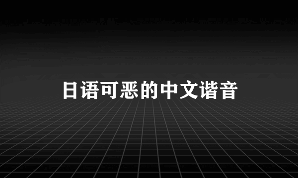 日语可恶的中文谐音