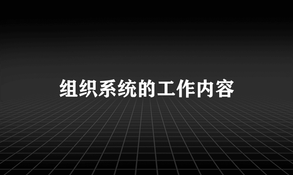 组织系统的工作内容